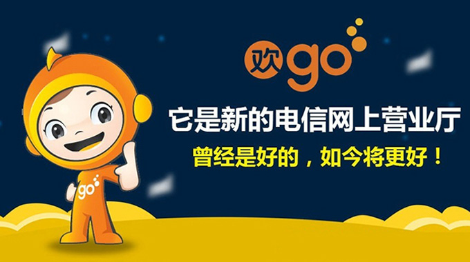 中國電信全新品牌“歡go”平臺正式上線(xiàn)-深圳品牌設計