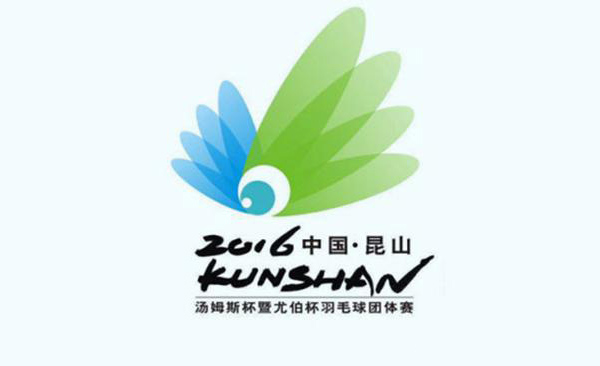 2016昆山“湯尤杯”羽毛球團體賽LOGO發(fā)布-深圳品牌設計