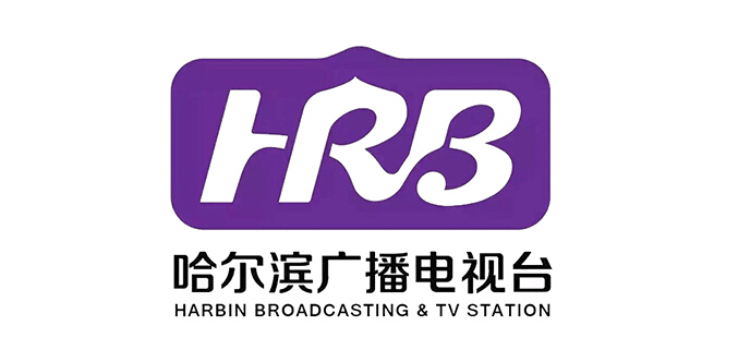 哈爾濱廣播電視臺啟用新臺標_深圳品牌設計