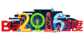 2016年新年各大搜索引擎LOGO設計