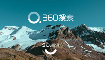 好搜”再次啟用“360搜索”品牌