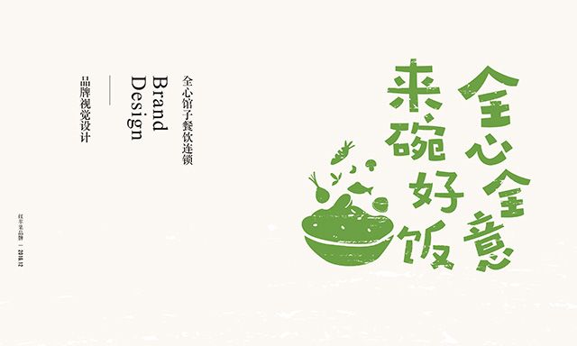 全心館子：上班這么累，應該來(lái)碗好飯——紅蘋(píng)果品牌設計案例
