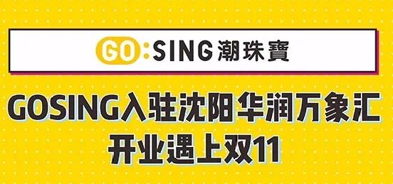 GOSING潮珠寶落地沈陽(yáng)華潤萬(wàn)象匯-紅蘋(píng)果品牌策劃