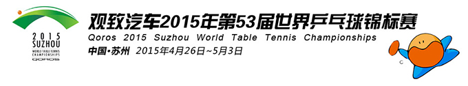 2015年蘇州世乒賽吉祥物、會徽和主題口號發(fā)布