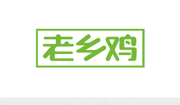 深圳VI設(shè)計(jì)分享之安徽連鎖快餐“老鄉(xiāng)雞”新LOGO