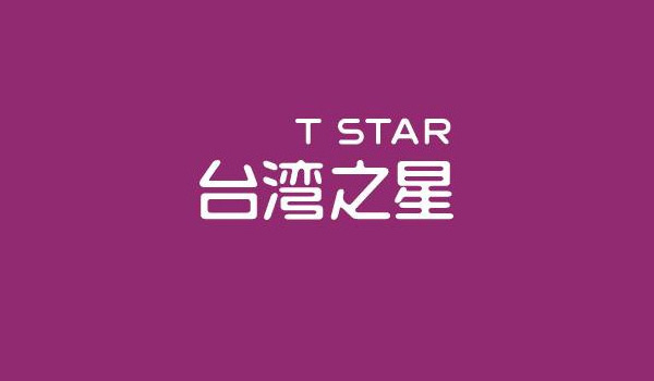 深圳VI設(shè)計(jì)分享之臺(tái)灣4G運(yùn)營(yíng)商“臺(tái)灣之星”新形象發(fā)布