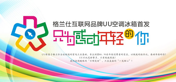深圳VI設(shè)計分享之格蘭仕互聯(lián)網(wǎng)品牌“UU”標志