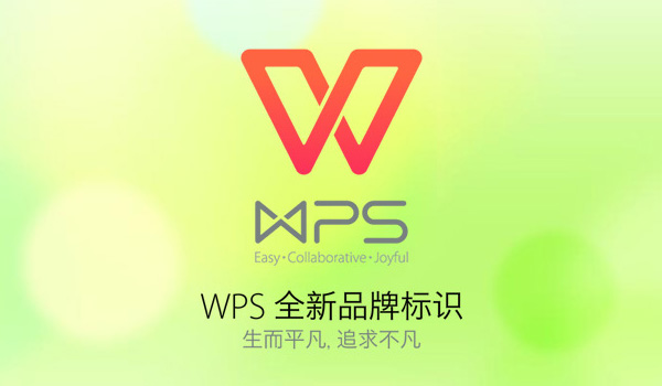 深圳VI設(shè)計(jì)分享之金山辦公軟件WPS啟用新LOGO