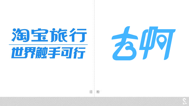 阿里巴巴推出全新旅行品牌“去啊”新形象----深圳品牌設(shè)計(jì)
