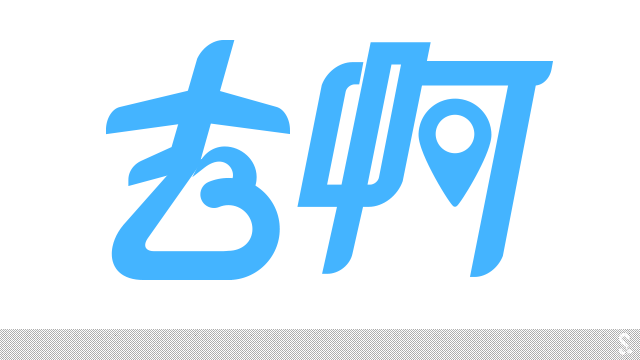 阿里巴巴推出全新旅行品牌“去啊”新形象----深圳品牌設(shè)計(jì)