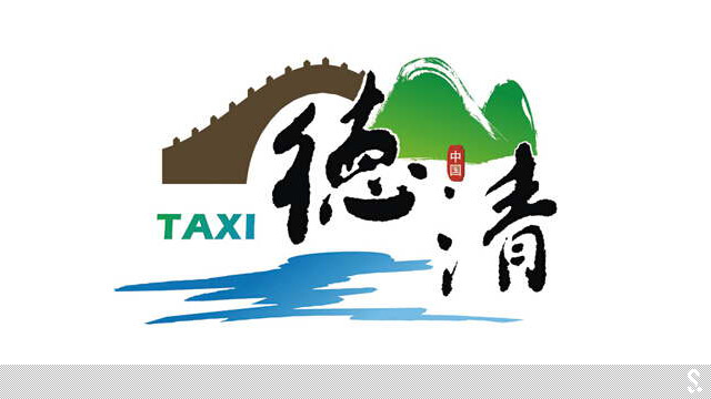 浙江德清縣出租車新品牌形象發(fā)布----深圳品牌設計