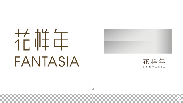花樣年（Fantasia）發(fā)布品牌新形象----深圳品牌設計