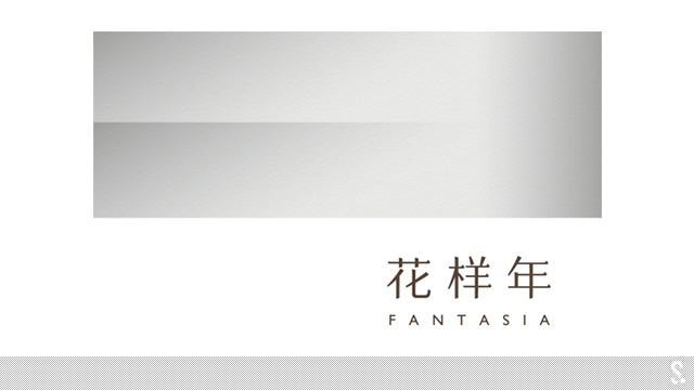 花樣年（Fantasia）發(fā)布品牌新形象----深圳品牌設計