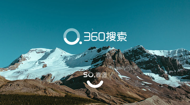 好搜”再次啟用“360搜索”品牌