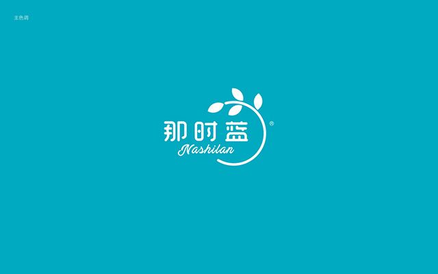 那時(shí)藍小蘇打品牌策劃