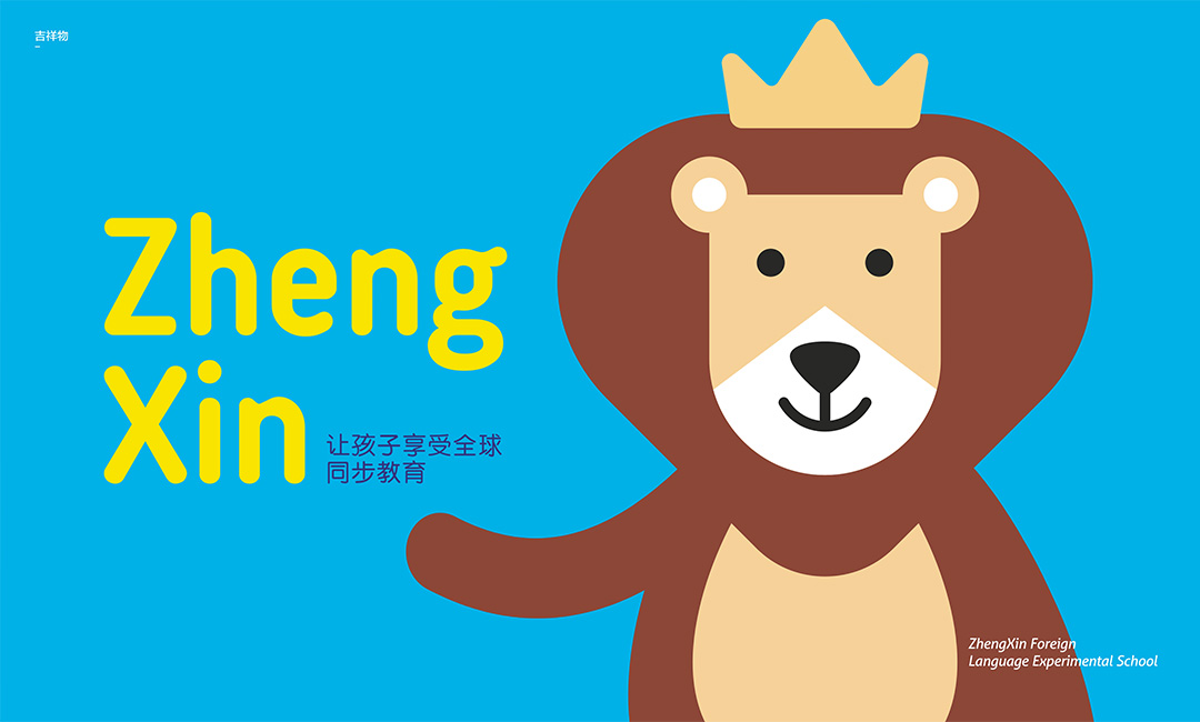 鄭新外國語(yǔ)實(shí)驗學(xué)校VI設計